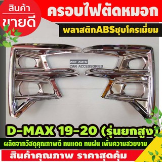 DMAX ครอบไฟตัดหมอก รุ่นยกสูง ชุบโครเมี่ยม 2ชิ้น อีซูซุ ดีแม็ก Isuzu Dmax2020 - Dmax2021 A