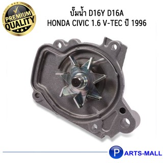 HONDA ฮอนด้า 19200P2A003 ปั๊มน้ำ D16Y D16A CIVIC 1.6 V-TEC ปี 1996 GWP