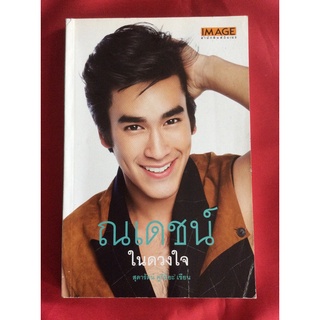 หนังสือณเดชน์ในดวงใจ/สุดสรัตน์ คูกิมิยะ