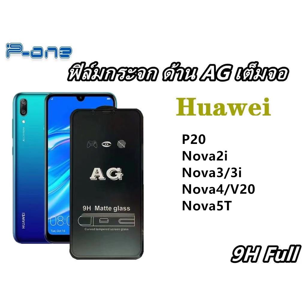 พร้อมส่ง！！ Pone ฟิล์มกระจก ด้านAG Huawei  P20 Huawei Nova2i Huawei Nova3/3i Huawei Nova4/V20 Huawei Nova5T