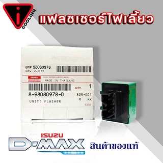 เฟรชเชอร์ไฟเลี้ยว รีเรย์ไฟเลี้ยว ISUZU D-MAX อีซูซุ ดีแม็ก ( รหัสสินค้า 8-98080978-0 ) ของแท้ ISUZU