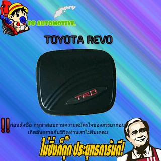 ครอบฝาถังน้ำมัน/กันรอยฝาถังน้ำมัน Toyota REVO โตโยต้า รีโว่ (รุ่นสูง) ดำด้าน/โลโก้ TRD แดง