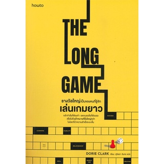 [พร้อมส่ง] หนังสือใหม่มือหนึ่ง รางวัลใหญ่เป็นของคนที่รู้จักเล่นเกมยาว THE LONG GAME