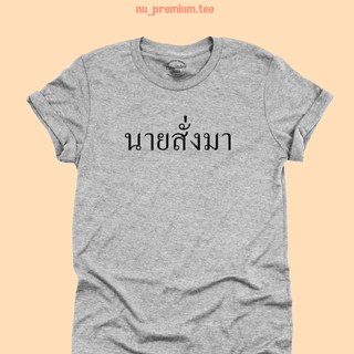 เสื้อยืดลาย นายสั่งมา เสื้อยืดการเมือง เสื้อการเมือง เสื้อยืดปลดแอก มีหลายสี ไซส์ S - 2XL