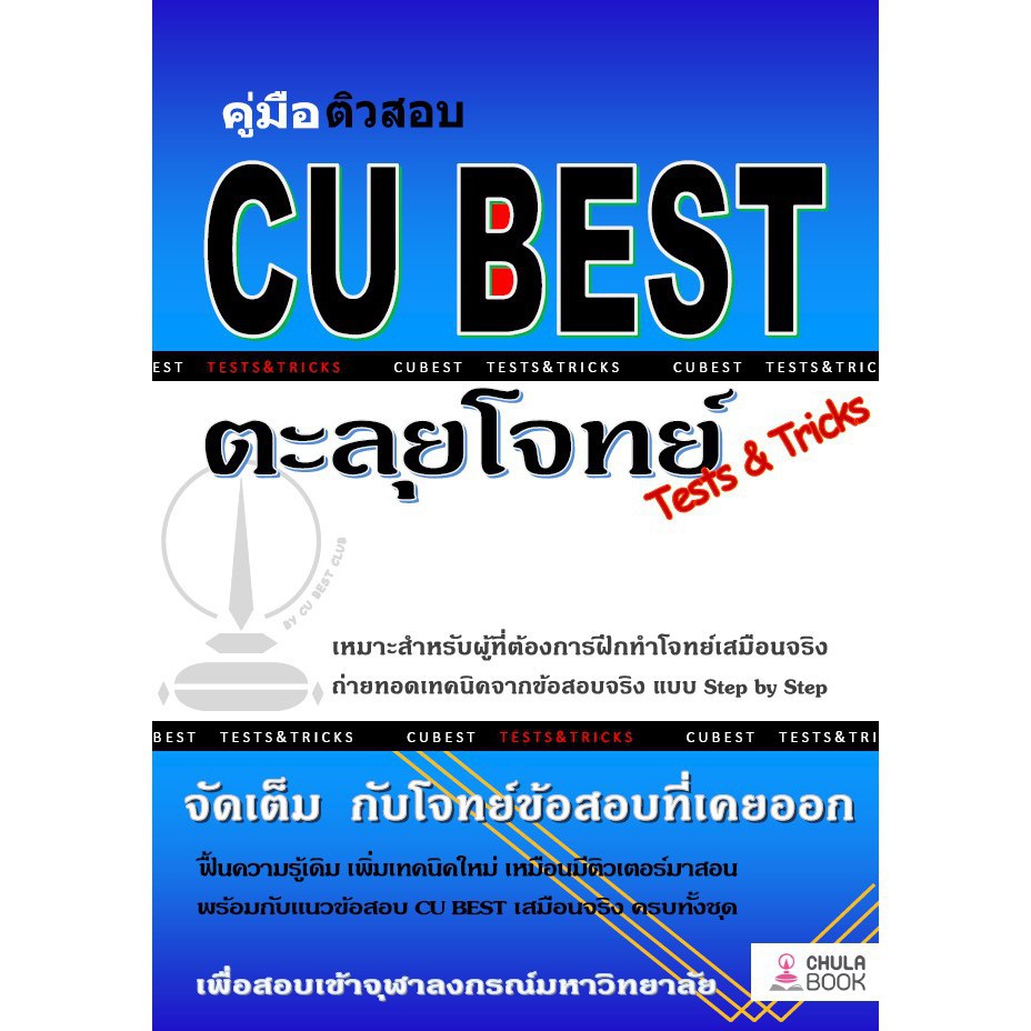 (ศูนย์หนังสือจุฬาฯ) คู่มือติวสอบ CU BEST: ตะลุยโจทย์ (TESTS & TRICKS) (9786165680349)