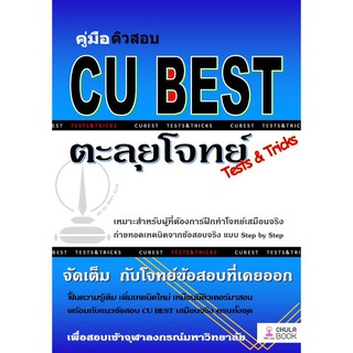 (ศูนย์หนังสือจุฬาฯ) คู่มือติวสอบ CU BEST: ตะลุยโจทย์ (TESTS &amp; TRICKS) (9786165680349)