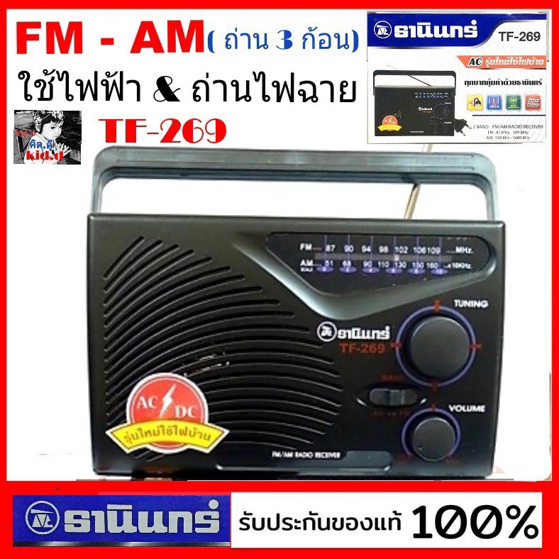 Tanin วิทยุธานินทร์ FM ☃kid.d วิทยุธานินทร์ TF-269 วิทยุ FM / AM TANIN วิทยุ269 พกพา สะดวก รับประกันของแท้ 100 % ( ธานิน