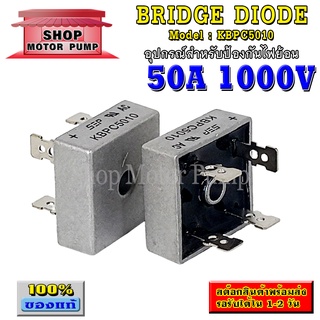 บริดจ์ไดโอด KBPC5010 50A 1000V อุปกรณ์ป้องกันไฟย้อน