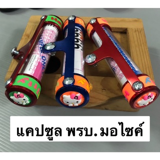 แคปซูล พรบ. สำหรับมอเตอร์ไซค์ #ลายคิตตี้ กันน้ำ อลูมิเนียม มีหลายสีให้เลือก ทักถามสีก่อนจร้า