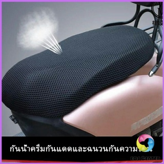 Eos Center ตะข่ายคลุมเบาะรถจักรยานยนต์  ที่หุ้มเบาะมอเตอร์ไซค์  Motorcycle mat