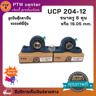 UCP 204-12 ลูกปืนตุ๊กตา สำหรับเพลา 6 หุน (19.05 mm.) จำนวน 2 ตัว สินค้าเป็นแบรนด์ญี่ปุ่น