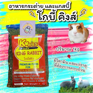 โกบี้ คิงส์ อาหารกระต่ายและแกสบี้ (1kg)