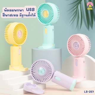 พัดลมพกพา พัดลม USB ชาร์จแบบพกพา พัดลมตั้งโต๊ะ ขนาดเล็ก สีพาสเทล มีฐานตั้งได้