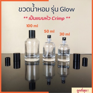 ขวดน้ำหอม รุ่น Glow / เป็นแบบหัว Crimp 30, 50, 100 ml