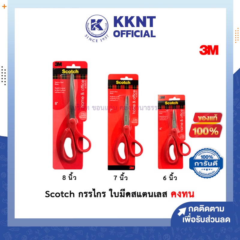 💙KKNT | Scotch กรรไกร ใบมีดทำจากสแตนเลส สำหรับงานทั่วไป มีให้เลือก 3 ขนาด 6-8 นิ้ว