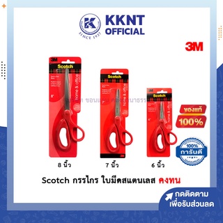 💙KKNT | Scotch กรรไกรสำหรับงานทั่วไป มีให้เลือก 3 ขนาด 6-8นิ้ว