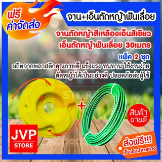 **ส่งฟรี**จานตัดหญ้าสีเหลือง+เอ็นตัดหญ้าฟันเลื่อย 30เมตร แพ็ค 2ชุด (Accessories lawn mower)