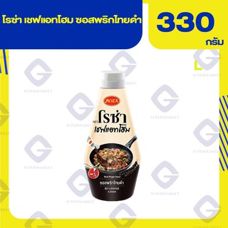 โรซ่า เชฟแอทโฮม ซอสพริกไทยดำ 330 กรัม 8850511521059