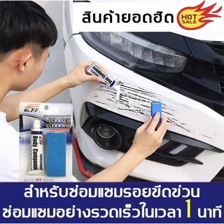 YICAI น้ำยาลบรอยขีดข่วน 15g ซ่อมแซมรอยขีดข่วนอย่างล้ำลึก ขจัดคราบฝังลึกได้ดี ผลิตภัณฑ์ดูแลรถยนต์ น้ำยาลบรอยลึกๆ