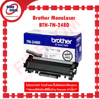 ตลับหมึกBrother MonoLaser TN-2480(HL-L2370FN,L2375DW,L2385,DCP-L2535DW,L2550DW,MFC-L2715DW,L2750DW,L2770DW)ออกใบกำกับได้