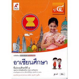 อาเซียนศึกษา ป.4 อจท. /52.-/9786162033759