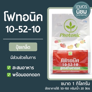 ปุ๋ยเกล็ด โฟทอนิค (ปุ๋ยเคมีสูตร 10-52-10) 1 กิโลกรัม