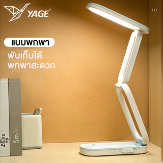 YAGE YG-T125 โคมไฟพับได้ โคมไฟพกพา LED ไฟถนอมสายตา ปรับแสงได้ 3 ระดับ ให้แสงนุ่มนวล โคมไฟตั้งโต๊ะพับเก็บได้ พกพาสะดวก