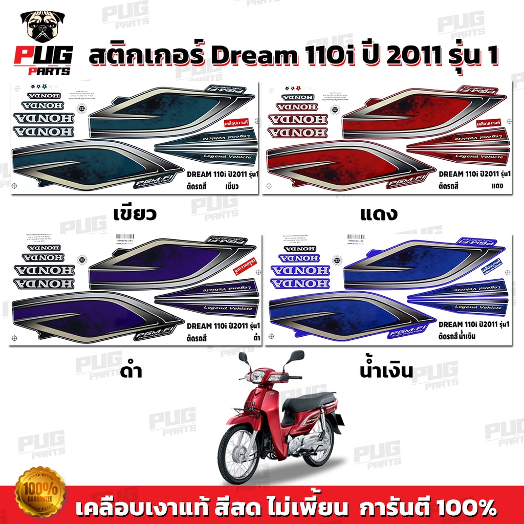 สติกเกอร์ดรีม110i ปี 2011 รุ่น 1 (สีสด เคลือบเงาแท้ ) สติกเกอร์Dream110i ปี 2011 รุ่น 1 สติ๊กเกอร์ ดรีม110i