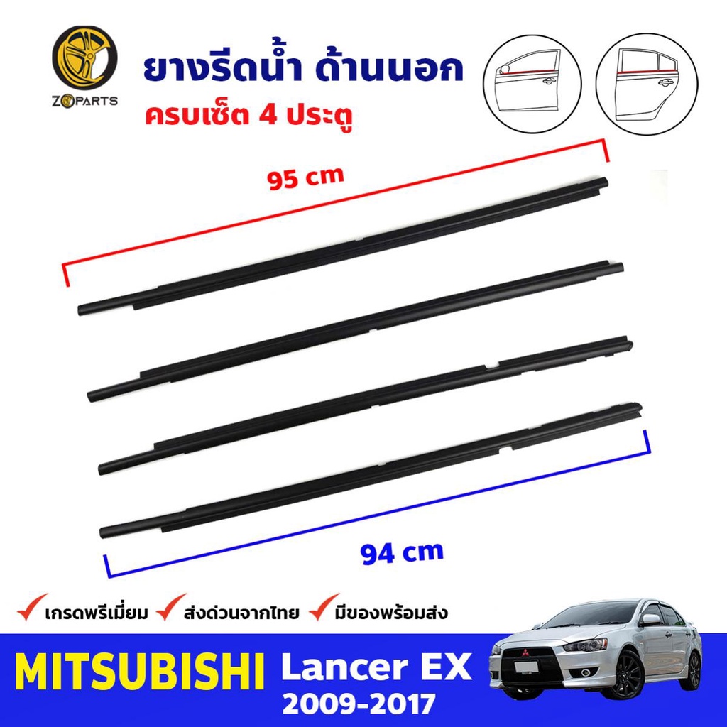 ชุดยางรีดน้ำ ด้านนอก 4 เส้น สำหรับ Mitsubishi Lancer EX ปี 2009-2017 มิตซูบิชิ แลนเซอร์ คุณภาพดี ส่ง