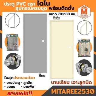 ประตู PVC ไดโน บานเรียบ เจาะลูกบิด 70*180 ซม.พร้อมวงกบ อุปกรณ์ครบชุด พร้อมติดตั้ง
