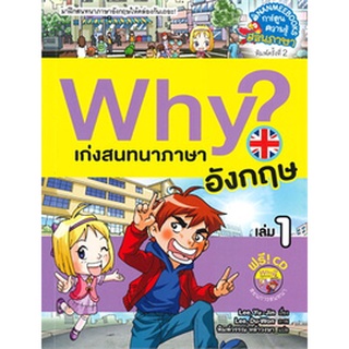 Why? เก่งสนทนาภาษาอังกฤษ เล่ม 1