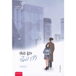 Se-ed (ซีเอ็ด) : หนังสือ (ไม่) รู้ว่า (ไม่) รัก