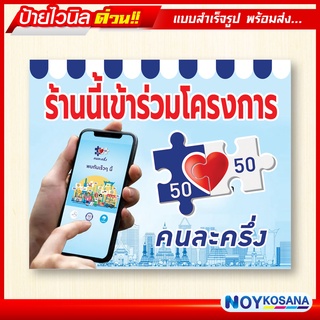 ป้ายไวนิล "คนละครึ่ง" พร้อมเก็บขอบเจาะรูตาไก่ฟรี