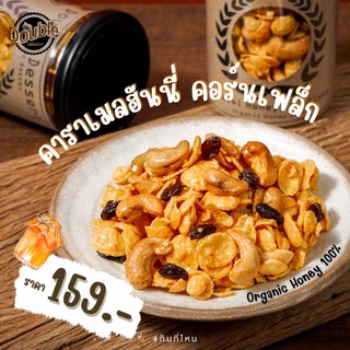 ราคาCaramel Cornflake คอร์นเฟล็กเคลือบคาราเมลน้ำผึ้งออร์แกนิก 180 กรัม | Double Dessert