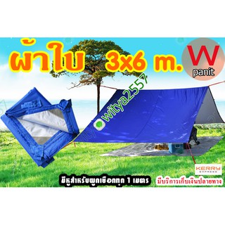 ผ้าใบ UV ขนาด 3x6 m. ผ้าใบ ฟลายชีท มีหูสำหรับผูกเชือกทุก 1.5 เมตร