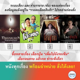 DVD หนังไทย โปรแกรมหน้า วิญญาณอาฆาต โป๊ะแตก โลงแตก โลงจำนำ Pown Shop