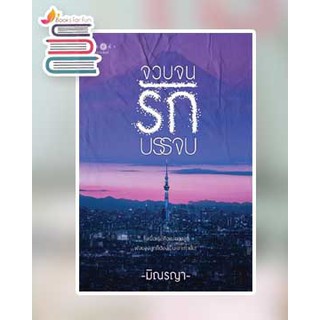 (พร้อมส่ง) จวบจนรักบรรจบ / มิณรญา / หนังสือใหม่