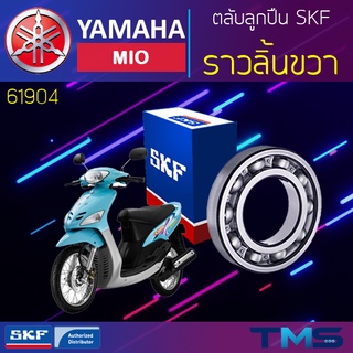 Yamaha Mio ลูกปืน ราวลิ้น ขวา 61904 SKF ตลับลูกปืนเม็ดกลมล่องลึก 61904 (20x37x9)