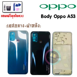 บอดี้ Body Oppo A53 บอดี้ออปโป้เอ53 เคสกลาง+ฝาหลัง ✅แถมชุดไขควง