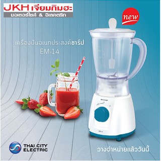 SHARPเครื่องปั่นอเนกประสงค์ รุ่น EM-1 4มอเตอร์ทรงพลังขนาด350วัตต์