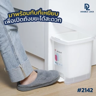 Double Lock ถังขยะพลาสติก แบบเหยียบ 5 ลิตร รุ่น 2142