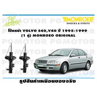 โช๊คหน้า VOLVO S40,V40 ปี 1995-1999 (1 คู่) MONROE ORIGINAL