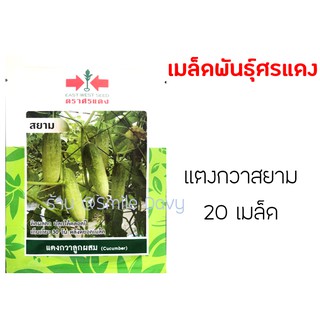 พร้อมส่ง 🚚 เมล็ดแตงกวา ลูกผสม สยาม ตราศรแดง