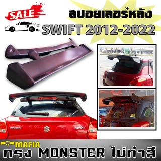 สปอยเลอร์ สปอยเลอร์หลังรถยนต์ SWIFT 2012- 2020 ทรงMONSTER พลาสติกPP สินค้างานนำเข้า