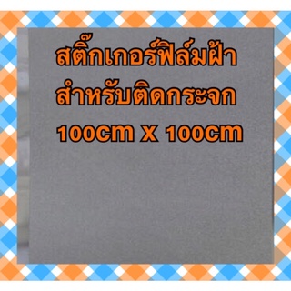 สติ๊กเกอร์ฝ้าติดกระจก ติดง่าย แสงผ่าน ได้ความเป็นส่วนตัว(ต้องการความยาวเกิน100cm.เลือกส่งไปรษณีย์นะคะ)