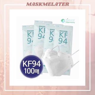 [เซ็ต100ชิ้น] หน้ากากอนามัยเกาหลี NATURAL HARMONY KF94 Mask (ถุงซิปล็อคบรรจุ5ชิ้นx20ถุง) อ่านก่อนสั่งซื้อ