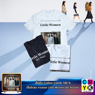 เสื้อยืด Little Women สามพี่น้อง เสื้อขาว เสื้อดำ โออินกยอง โออินจู โออินฮเย เกาหลี ซีรี่ส์ ซีรี่ย์