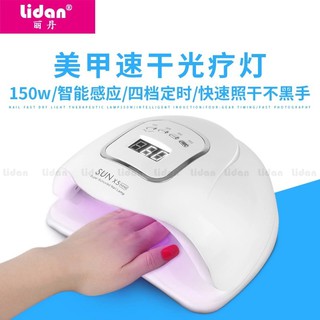 เครื่องอบเล็บเจล SUN X5 ​MAX UV LED NAIL lamp 150W SMART LAMP 2.0 แห้งไวมาก ตั้งเวลาอัตโนมัติได้