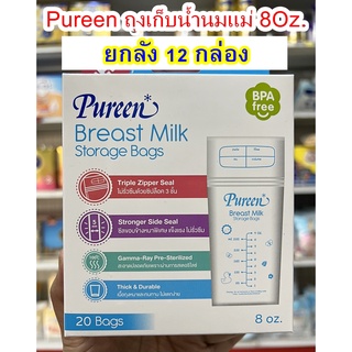 (12กล่อง) Pureen ถุงเก็บน้ำนม รุ่น 3 ซิป พร้อมขอบข้างซีลหนาพิเศษ BPA-Free กล่อง20ถุง ขนาด 8ออนซ์