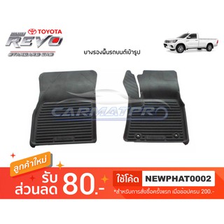 [สต๊อคพร้อมส่ง] ผ้ายางปูพื้นรถยนต์ Toyota Revo Standardcab 2015-ปัจจุบัน